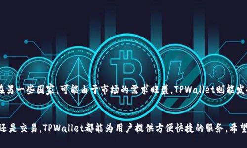   如何解决海外ID无法下载TPWallet的问题 / 
 guanjianci TPWallet, 海外ID, 下载问题, 数字资产 /guanjianci 


在当前数字资产管理和转账的潮流中，TPWallet作为一款功能全面的数字钱包吸引了越来越多的用户。然而，部分用户在海外使用苹果ID时却遇到无法下载TPWallet的尴尬局面。为了帮助用户解决这一问题，以及提供更深入的了解，我们将从多个方面进行详细的阐述和探讨。


1. TPWallet的基本介绍

TPWallet是一款数字货币钱包，旨在为用户提供安全、便捷的数字资产管理解决方案。它支持多个币种的存储、转账及管理，且具备跨平台兼容性，用户无论是在手机、平板还是计算机上，都能够随时随地访问他们的数字资产。TPWallet以其友好的用户界面和强大的安全性赢得了众多用户的信赖。


2. 海外ID下载TPWallet的常见问题

在不同国家或地区，某些应用可能由于法律法规、市场策略或技术限制无法直接从相应的应用商店下载。在全球化数字经济的背景下，许多用户选择使用海外ID下载应用，尤其是在涉及加密货币和数字资产的情况下，TPWallet的用户也不例外。与这些情况相关的常见问题包括：

ul
    li为什么海外ID无法找到TPWallet？/li
    li如何使用VPN下载TPWallet？/li
    li是否有其他途径可以下载TPWallet？/li
    li下载TPWallet后如何安全使用？/li
    liTPWallet在不同地区的适用性如何？/li
/ul

3. 为什么海外ID无法找到TPWallet？

许多国家对数字资产交易和管理软件的审查相对严格，因此应用程序在各个市场上的发布和维护情况并不一致。在某些国家或地区，TPWallet可能由于政策原因、市场需求不足或者技术支持的问题而无法在当地的应用商店中上架。这里需要注意的是，苹果的App Store对应用的审核和上架有着严格的规章制度，可能导致某些应用在特定国家的可用性不高。


此外，苹果ID的注册国家或地区也会影响应用的可用性。例如，如果你注册的苹果ID是在中国大陆，那么在中国的应用商店中，自然无法下载国外的大部分应用，包括TPWallet。在这种情况下，用户需要考虑更改苹果ID的地区设置。


4. 如何使用VPN下载TPWallet？

为了成功下载TPWallet，使用VPN是一种可行的解决方案。VPN（虚拟专用网络）能够帮助用户伪装其真实的IP地址，通过连接到其他国家的服务器，使得用户能够像当地居民一样访问网络。具体步骤如下：

ol
    li选择一个可靠的VPN服务提供商，确保其能够提供您所需的国家服务器，例如美国或欧洲某国。/li
    li安装并连接到VPN服务，选择一个能够访问TPWallet的国家/地区服务器。/li
    li打开App Store，登出当前苹果ID，并选择在VPN连接好的情况下重新登录。/li
    li在搜索框中输入TPWallet进行搜索，若应用仍无法出现，考虑更改ID的地区设置。/li
/ol

请注意，在使用VPN时，应遵守当地法律法规，保护个人隐私和数据安全。


5. 是否有其他途径可以下载TPWallet？

除了使用VPN，有些用户可能还采取其他方法下载TPWallet。例如，直接访问TPWallet的官方网站或在GitHub等开发者平台寻找最新的安装包。然而，这种方法需谨慎对待，务必验证下载链接的真实性和安全性，以防止下载到恶意软件。


另外，有些用户选择使用Android设备，因为Android的应用下载渠道相对开放，用户可以直接从TPWallet的官网或其他第三方应用市场下载安装包。这种方式更加灵活，但同样需要注意安全性。


6. 下载TPWallet后如何安全使用？

安装TPWallet后，用户需要进行安全设置，以确保其数字资产的安全。建议用户采取以下措施：

ol
    li启用双重身份验证，增加账户安全层级。/li
    li定期检查钱包内的交易记录和余额，尽早发现异常。/li
    li备份私钥和助记词，并将其保存到安全地点，避免遗忘或丢失。/li
    li只在可信的网络环境下进行交易，避免在公共 Wi-Fi 上进行资金转移。/li
/ol

综上所述，TPWallet的使用体验不仅依赖于下载的顺利进行，更与使用后的安全措施密不可分。


7. TPWallet在不同地区的适用性如何？

TPWallet作为一款面向全球用户的数字钱包，其适用性受法律、政策及市场需求的制约。在一些国家，TPWallet由于合规性问题限制了其交易功能；而在另一些国家，可能由于市场的需求旺盛，TPWallet则能发挥更大作用。因此，用户在选择使用TPWallet时，务必先了解所在地区的监管政策与市场情况。


总结来看，尽管在海外ID下载TPWallet可能面临一定的挑战，但通过VPN等技术手段，仍然能够顺利获取并安全使用该应用。无论是对数字资产的管理还是交易，TPWallet都能为用户提供方便快捷的服务。希望以上内容能够帮助到有此类需求的用户，若有其他疑问，欢迎进一步咨询。
