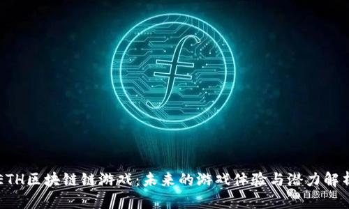 ETH区块链链游戏：未来的游戏体验与潜力解析