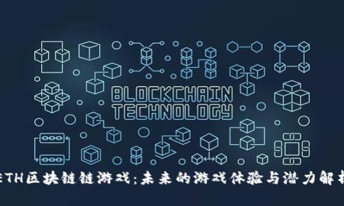 ETH区块链链游戏：未来的游戏体验与潜力解析