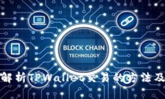全面解析TPWallet交易的方法
