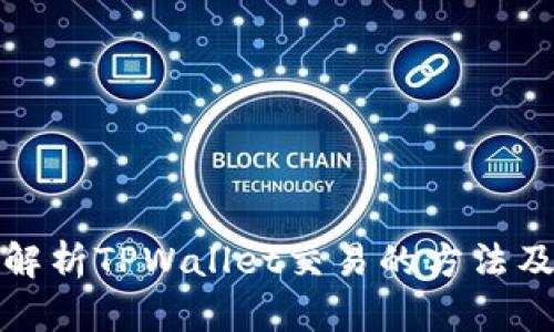 全面解析TPWallet交易的方法及技巧