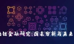 区块链金融研究：图表分