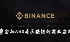 从消费金融ABS看区块链的