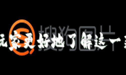 baioti最全面的扑克牌区块链游戏下载安装指南/baioti  
扑克牌区块链游戏, 游戏下载安装, 区块链技术, 数字货币游戏/guanjianci

引言
随着区块链技术的飞速发展，越来越多的传统游戏开始与这种新兴技术结合，其中扑克牌游戏更是广受欢迎。扑克牌区块链游戏不仅能够带给玩家更好的游戏体验，还能够实现游戏内资产的安全存储与交易。因此，了解如何下载安装扑克牌区块链游戏是非常重要的。本文将详细介绍相关信息，帮助玩家快速上手，并解答一些可能的问题。

区块链与扑克牌游戏的结合
区块链技术以其去中心化、透明性和不可篡改的特点，正逐步改变我们日常生活的各个方面，包括游戏行业。在传统的扑克牌游戏中，玩家的数据和资产通常存储在中心化的服务器上，极易受到黑客攻击或者作弊行为的影响。而在区块链游戏中，所有的游戏记录都在区块链上运行，每一笔游戏结果都被记录下来，确保其安全性和公正性。 
此外，区块链游戏还可以实现虚拟资产的真正拥有和交易。在许多区块链扑克牌游戏中，玩家获得的牌面、道具等均可转化为数字资产，玩家可以通过交易平台自由买卖，为玩家带来了更多的收益模式。

如何下载安装扑克牌区块链游戏
现在让我们来看看，如何下载安装扑克牌区块链游戏的步骤。
ul
  listrong步骤一：选择游戏平台/strong/li
  首先，你需要选择一个可信赖的区块链游戏平台。常见的有Ethereum、TRON等平台，选择一个你熟悉或感兴趣的平台。
  
  listrong步骤二：创建区块链钱包/strong/li
  为了进行游戏和交易，你需要一个区块链钱包。可以使用Metamask、Trust Wallet等软件，按照其指引创建一个钱包并保存好助记词。

  listrong步骤三：获取数字货币/strong/li
  大多数区块链扑克牌游戏需要你持有一定的数字货币，如ETH、TRX等。你可以通过交易所购买相应的数字货币，然后转入你的区块链钱包。

  listrong步骤四：下载安装游戏客户端或访问网站/strong/li
  根据你选择的游戏，访问其官方网站，下载相应的客户端或者直接在浏览器上进行游戏。在安装过程中，请确保来源的安全性，可以查阅用户评价或者相关社区讨论。

  listrong步骤五：注册账户/strong/li
  下载并安装完成后，打开游戏，通常需要注册一个账户。根据要求填写相关信息，并进行身份认证（如果需要）。

  listrong步骤六：开始游戏/strong/li
  完成账户注册后，你就可以开始游戏了。在游戏中，你可以选择不同的模式，探索各种玩法，享受扑克牌带来的乐趣。
/ul

常见问题解答

问题一：扑克牌区块链游戏如何保证游戏的公平性？
区块链扑克牌游戏的公平性主要体现在以下几个方面：
ul
  listrong去中心化： /strong传统的游戏服务器容易受到作弊和操控的影响，而区块链游戏的数据是去中心化的，任何人都无法单独操控，确保了游戏的公正。/li
  
  listrong透明性： /strong区块链上的每一笔游戏记录都是公开的，玩家可以随时查看历史记录，确保每一局游戏的结果都是真实且公正的。/li
  
  listrong智能合约： /strong大多数扑克牌区块链游戏采用智能合约技术，通过编写代码来自动执行游戏规则，避免人为干预。/li
/ul
总之，区块链技术为扑克牌游戏提供了一种全新的公平保障机制，使得每位玩家都能享受到公正、透明的游戏体验。

问题二：如何保护私钥以及钱包安全？
安全操作是区块链游戏中至关重要的，私钥是你数字资产的唯一凭证，保护私钥至关重要：
ul
  listrong备份私钥： /strong在创建钱包时，一定要备份好你的助记词和私钥，以便于找回。如果你的私钥丢失，钱包中的资产将无法找回。/li
  
  listrong使用硬件钱包： /strong考虑使用硬件钱包（如Ledger）、冷藏钱包保存你的私钥，这将大大提升安全性，因为它们不直接连接互联网。/li
  
  listrong警惕钓鱼网站： /strong当进入扑克牌区块链游戏相关网站时，一定要确认网址的真实性，避免点击可疑链接，以防被钓鱼骗局盗取资产。/li
/ul
通过以上方法，可以有效减少私钥遭受攻击和盗取的风险，保护你的数字资产安全。

问题三：是否每款扑克牌区块链游戏都支持提现功能？
并不是每款扑克牌区块链游戏都提供提现功能，这主要取决于游戏设计和发行方的政策。有的游戏允许玩家通过特定方式提现，如将游戏内收益转化为数字货币并提到个人钱包中，而有的则可能仅支持在游戏内部继续使用或交易。
在选择游戏时，建议查看游戏的白皮书或官方公告，了解具体的提现政策以及手续。如果游戏内部资产的流动性差，可能会影响到游戏的可玩性和吸引力。

问题四：扑克牌区块链游戏与传统扑克牌游戏有什么区别？
扑克牌区块链游戏与传统扑克牌游戏相比，存在以下几个关键区别：
ul
  listrong资产归属： /strong在传统扑克牌游戏中，玩家与平台之间的资产关系通常是一种信任关系，平台掌握玩家数据和资产；而在区块链游戏中，玩家真正拥有游戏内的数字资产，所有资产均由区块链记录。/li
  
  listrong交易方式： /strong区块链游戏允许玩家之间进行点对点（P2P）交易，资产的转让和流通不存在中介，可以使交易更加高效；而在传统游戏中，交易往往通过平台实现，耗时且难以做到实时。/li
  
  listrong透明性与公正性: /strong区块链技术的不可篡改性和公开透明特性，使得每一局游戏的结果都可被验证，显著提高游戏的公正性，而在部分传统游戏中可能存在作弊风险。/li
/ul

问题五：未来扑克牌区块链游戏的发展方向是怎样的？
随着技术的不断进步和玩家需求的变化，扑克牌区块链游戏未来发展方向可能如下：
ul
  listrong增强现实（AR）和虚拟现实（VR）结合： /strong未来的扑克牌游戏可能会和AR/VR技术相结合，带给玩家更为沉浸和真实的游戏体验。/li
  
  listrong更多玩法和交互模式： /strong随着社区的不断壮大，扑克牌区块链游戏将推出更多的玩法和交互方式，增强玩家间的互动。/li
  
  listrong跨链技术的应用： /strong将来可能会有更多的区块链扑克牌游戏能够实现跨链交易，使得资产流动更加顺畅，实现更大的生态整合。/li
/ul
可以说，扑克牌区块链游戏的未来充满了无限可能，关键在于如何利用技术与用户需求相结合，开发出更具吸引力的游戏。

总结
本文详细介绍了如何下载安装扑克牌区块链游戏及其相关概念，强调了区块链技术在公平性和安全性方面的优势。此外，我们还解答了一些常见问题，以帮助玩家更好地了解这一新兴的游戏形式。希望对有意向进入这抹新世界的玩家提供了指导和帮助！