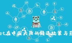 TPWallet在中国大陆的清退政策与影响分析