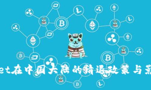 TPWallet在中国大陆的清退政策与影响分析