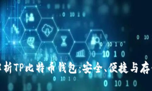 全面解析TP比特币钱包：安全、便捷与存储策略