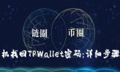如何利用手机找回TPWallet密码：详细步骤与注意事