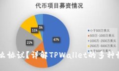 TPWallet接收什么协议？详解TPWallet的多种协议支持