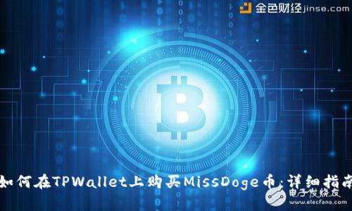 如何在TPWallet上购买MissDoge币：详细指南