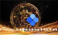 除了TPWallet，还有哪些优秀的数字钱包可供选择？