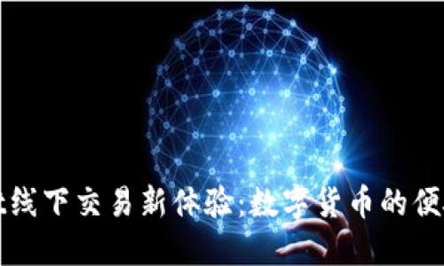 TPWallet线下交易新体验：数字货币的便捷与安全