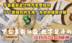 TPWallet线下交易新体验：数字货币的便捷与安全