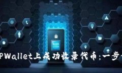 如何在TPWallet上成功收录代