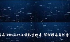 如何在TPWallet上领取空投币：详细指南与注意事项