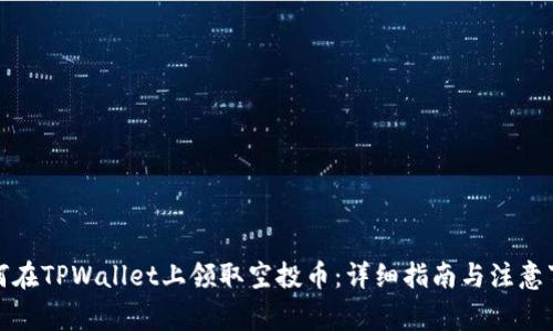 如何在TPWallet上领取空投币：详细指南与注意事项