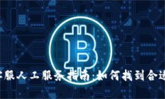 TPWallet 客服人工服务指南：如何找到合适的支持