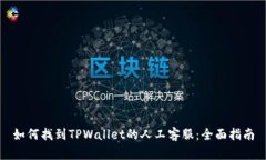 如何找到TPWallet的人工客服：全面指南