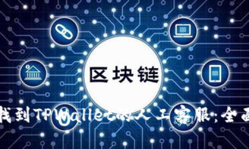 如何找到TPWallet的人工客服：全面指南