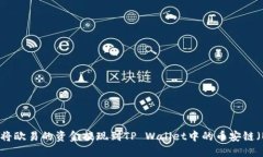 如何将欧易的资金提现到TP Wallet中的币安链（B