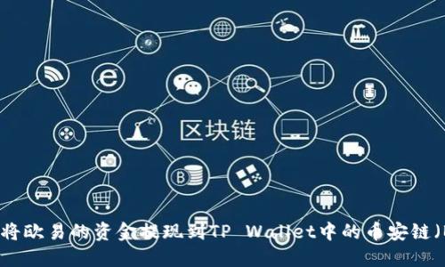 如何将欧易的资金提现到TP Wallet中的币安链（BSC）