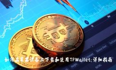 如何在苹果设备上下载和使用TPWallet：详细指南