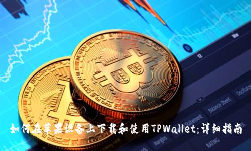 如何在苹果设备上下载和使用TPWallet：详细指南