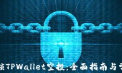 如何成功解锁TPWallet空投：全面指南与常见问题解