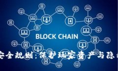 区块链游戏安全规则：保护玩家资产与隐私的全