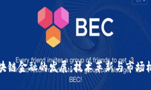 区块链金融的发展：技术革新与市场机遇