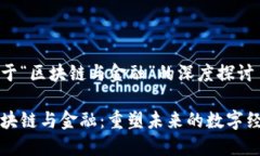 关于“区块链与金融”的深度探讨区块链与金融