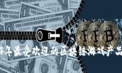 2024年最受欢迎的区块链游戏产品推荐