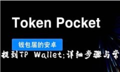 如何将狗币提到TP Wallet：详细步骤与常见问题解