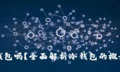 TP是冷钱包吗？全面解析冷钱包的概念与功能