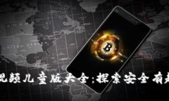 区块链游戏视频儿童版大全：探索安全有趣的游