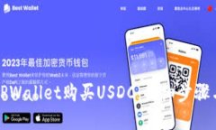 如何通过TPWallet购买USDC：详细步骤与实用指南