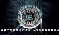 区块链技术在吃鸡游戏中的应用：如何革新游戏