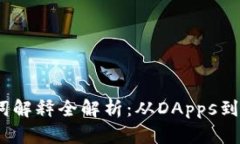 区块链游戏名词解释全解析：从DApps到NFT的深入理