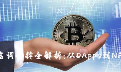 区块链游戏名词解释全解析：从DApps到NFT的深入理解