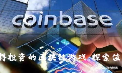 2023年最值得投资的区块链游戏：探索值钱的虚拟世界