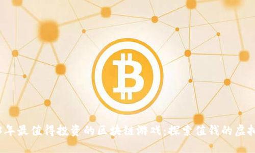 2023年最值得投资的区块链游戏：探索值钱的虚拟世界