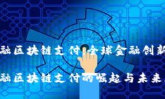 瑞士金融区块链支付：全球金融创新的中心瑞士