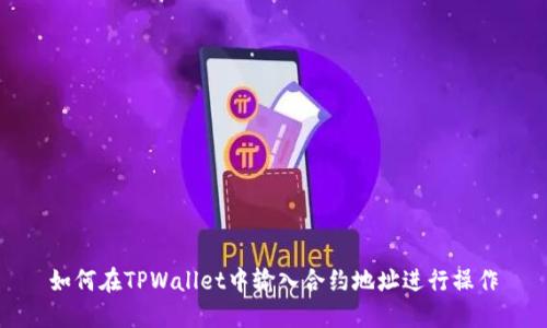 如何在TPWallet中输入合约地址进行操作