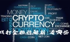 2023年区块链游戏打金排行解析：看哪些游戏最具