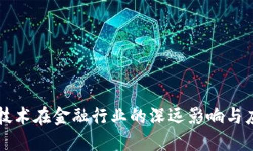 区块链技术在金融行业的深远影响与应用探索