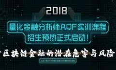 探讨区块链金融的潜在危害与风险分析