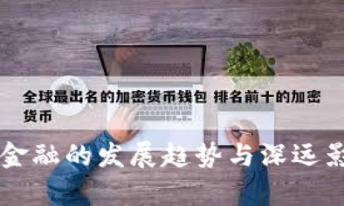 区块链金融的发展趋势与深远影响分析