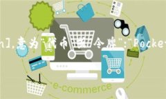 TokenPocket的读音是“托肯口袋”。这个名称由两个