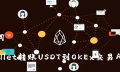 和相关关键词如何从TPWallet转账USDT到OKEx交易所的