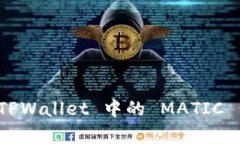 : 全面解析 TPWallet 中的 MATIC 代币及其应用